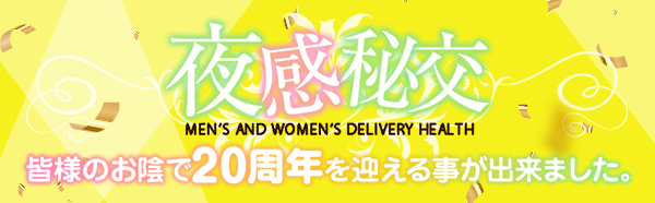 夜感秘交