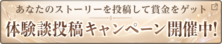 女風体験談キャンペーン