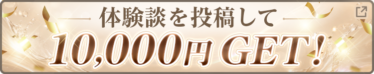 体験談を投稿して10,000円GET！