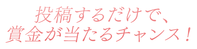 投稿するだけで、賞金が当たるチャンス！