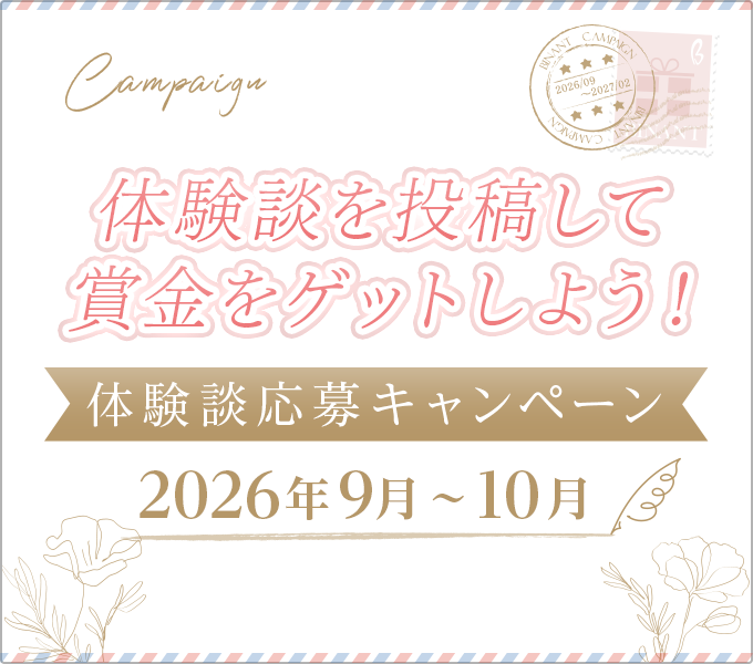 体験談を投稿して賞金をゲットしよう！[体験談応募キャンペーン]