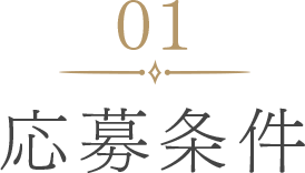 応募条件