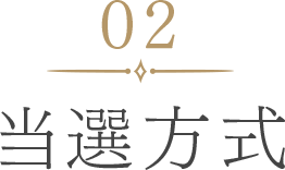 当選方式