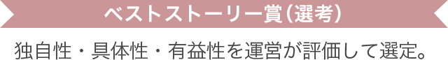 ベストストーリー賞（選考）