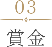 賞金