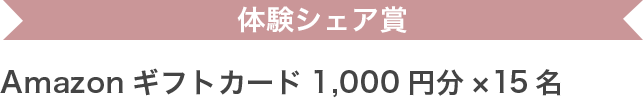 体験シェア賞