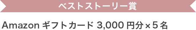 ベストストーリー賞