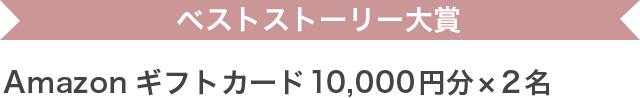 ベストストーリー大賞