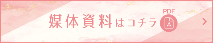 媒体資料はコチラ