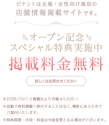 ビナントは女風・女性向け風俗の店舗情報掲載サイトです。[オープン記念スペシャル特典実施中 掲載料金無料] 詳しくはお問合せください。
