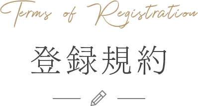 登録規約