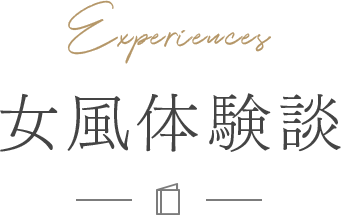 女風体験談