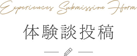 体験談投稿