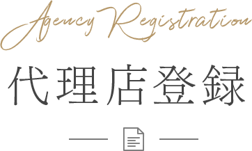 代理店登録