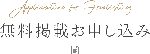 無料掲載お申し込み