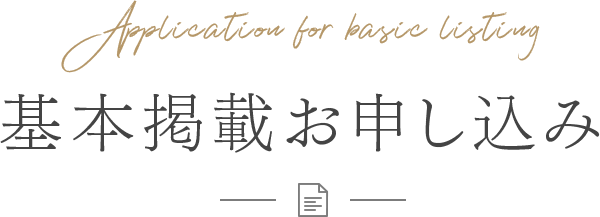 基本掲載お申し込み