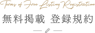 無料掲載 登録規約