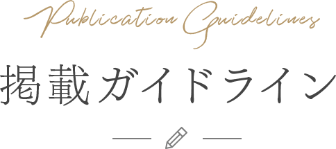 掲載ガイドライン