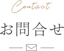 お問合せ