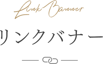 リンクバナー
