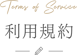 利用規約