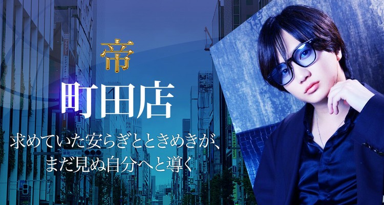 女性用風俗 帝 町田店