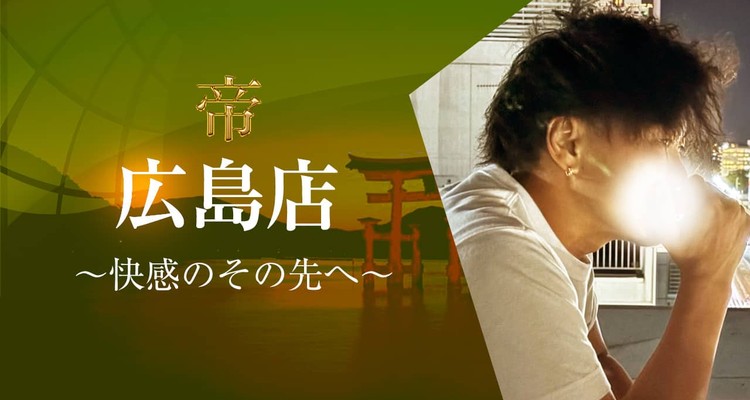 女性用風俗 帝 広島店