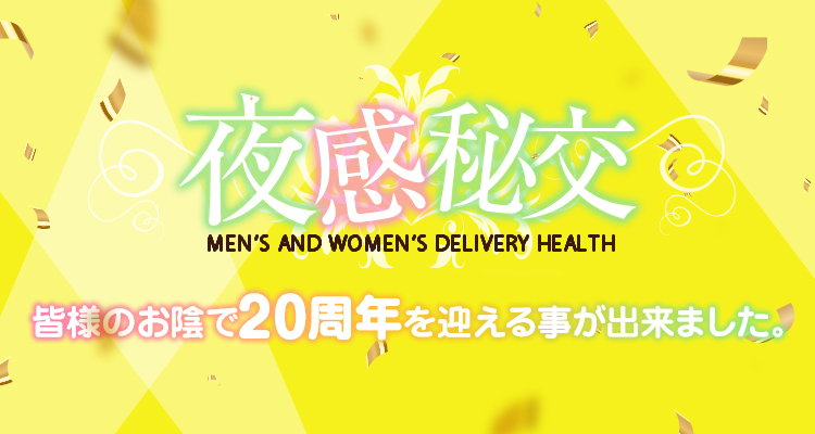 夜感秘交