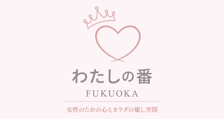 わたしの番