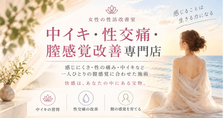 女性の性活改善室
