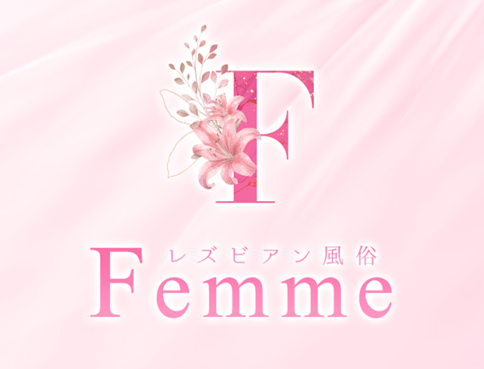 Femme レズビアン風俗 小画像1