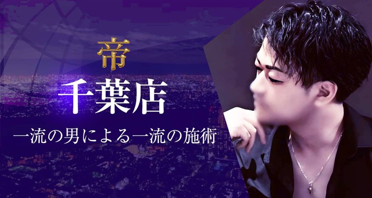 女性用風俗 帝 千葉店