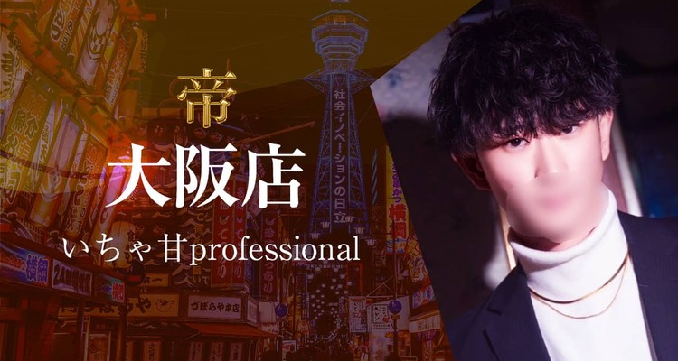 女性用風俗 帝 大阪店
