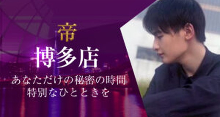 女性用風俗 帝 博多店
