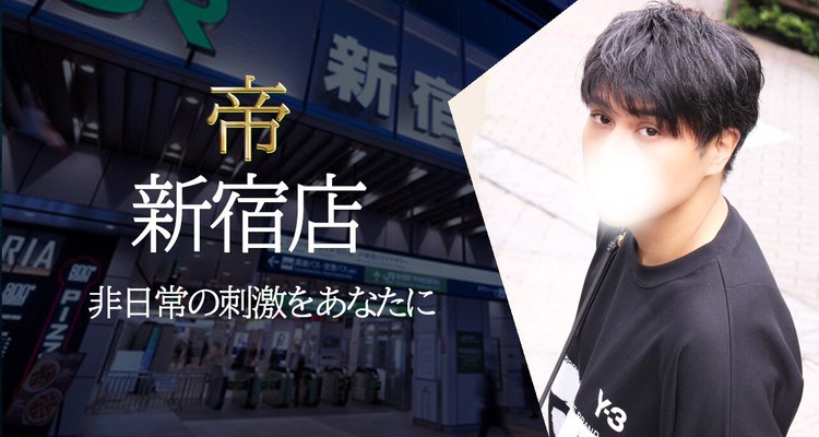 女性用風俗 帝 新宿店