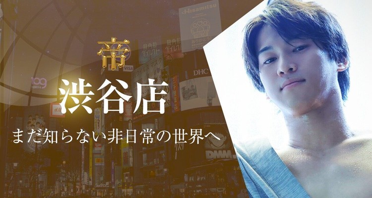 女性用風俗 帝 渋谷店